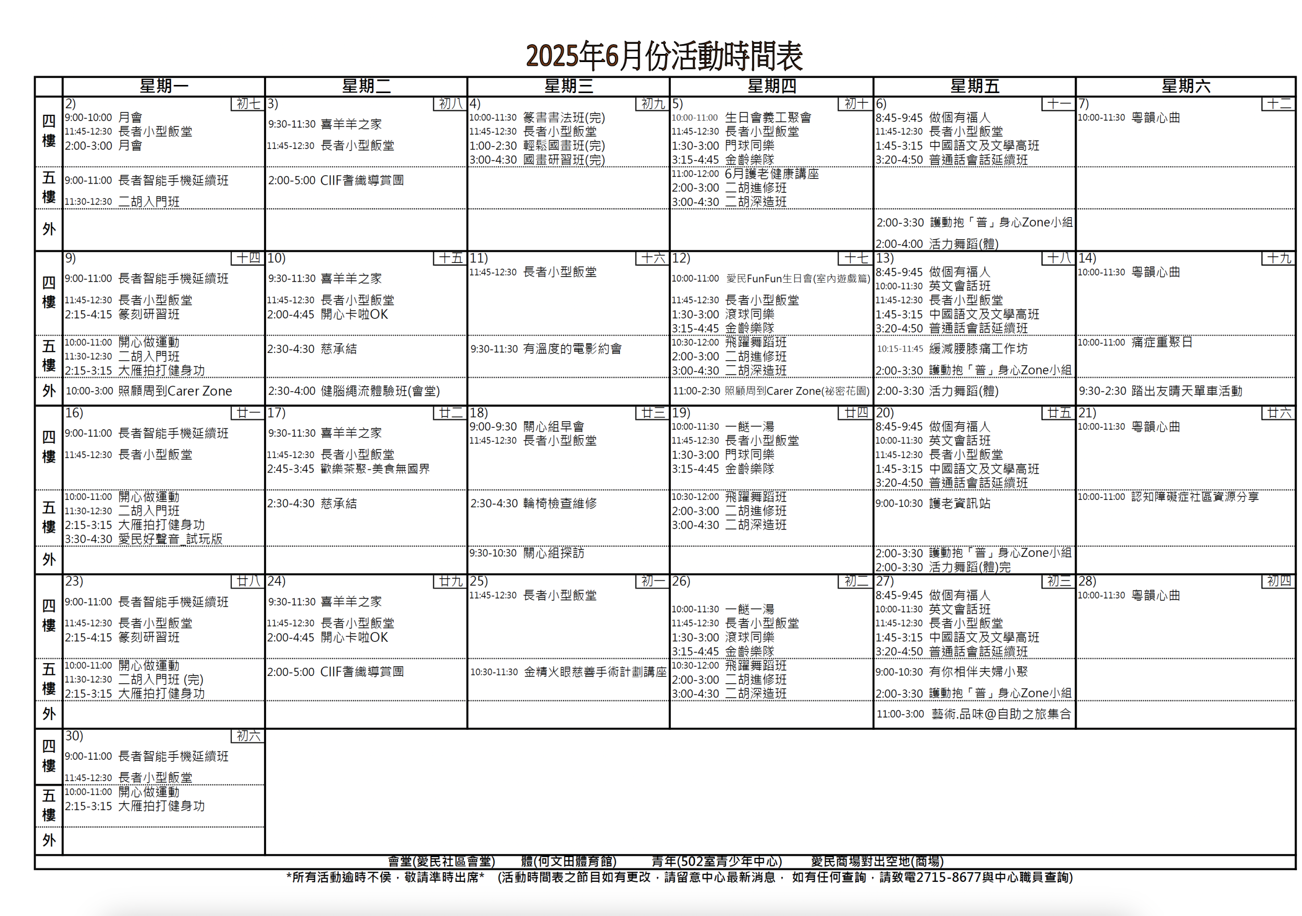 愛民長者鄰舍中心 – 2025年6月活動時間表